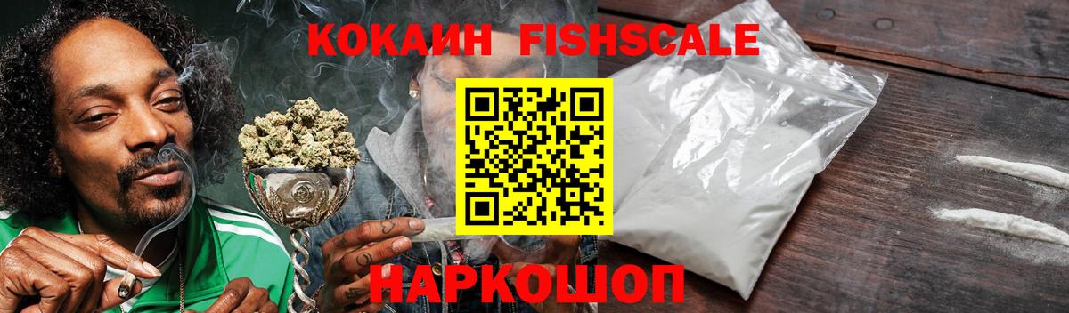 Cocaine  Кокаин Fish Scale  Вход с VPN  Cocaine VHQ  Ивантеевка 